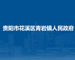 貴陽(yáng)市花溪區(qū)青巖鎮(zhèn)人民政府