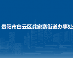 貴陽市白云區(qū)龔家寨街道辦事處
