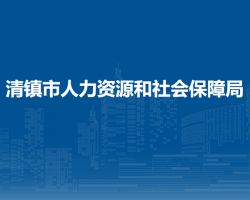 清鎮(zhèn)市人力資源和社會(huì)保障局