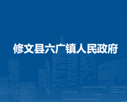 修文縣六廣鎮(zhèn)人民政府