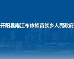 開(kāi)陽(yáng)縣南江布依族苗族鄉(xiāng)人民政府