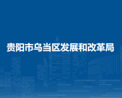 貴陽市烏當(dāng)區(qū)發(fā)展和改革局