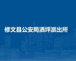 修文縣公安局灑坪派出所