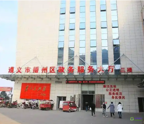 遵義市播州區(qū)政務(wù)服務(wù)中心