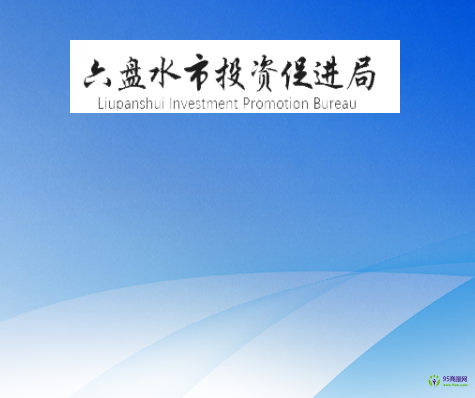 六盤(pán)水市投資促進(jìn)局