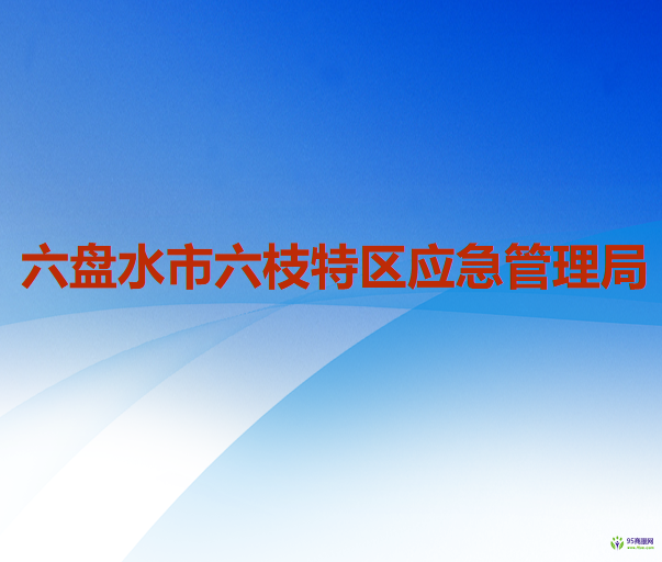 六盤(pán)水市六枝特區(qū)應(yīng)急管理局