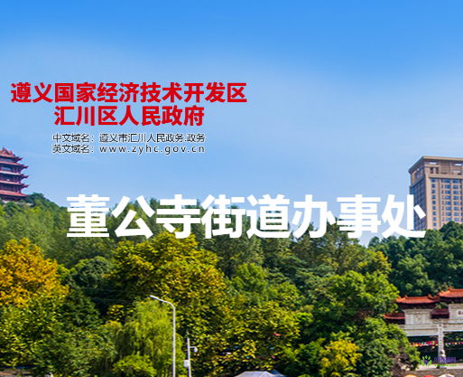 遵義市匯川區(qū)董公寺街道辦事處