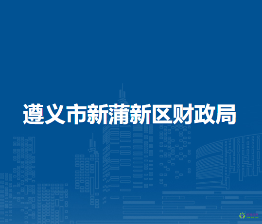 遵義市新蒲新區(qū)財政局
