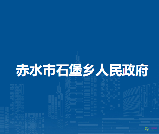 赤水市石堡鄉(xiāng)人民政府