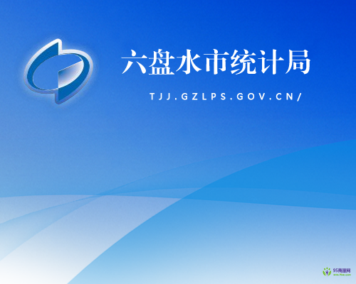 六盤(pán)水市統(tǒng)計(jì)局