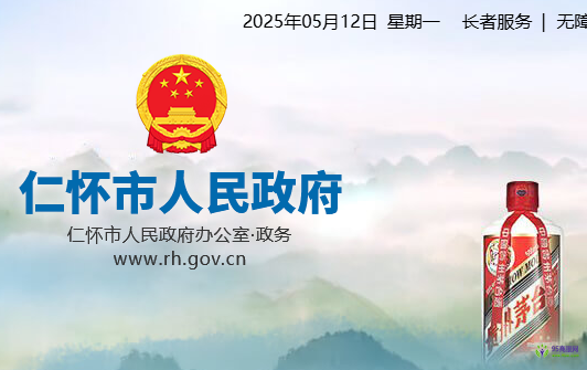 仁懷市人民政府