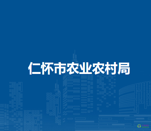 仁懷市農(nóng)業(yè)農(nóng)村局