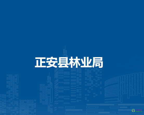 正安縣林業(yè)局