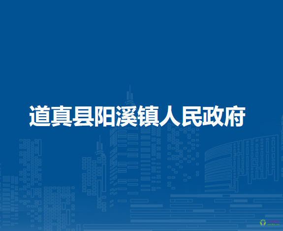 道真縣陽(yáng)溪鎮(zhèn)人民政府