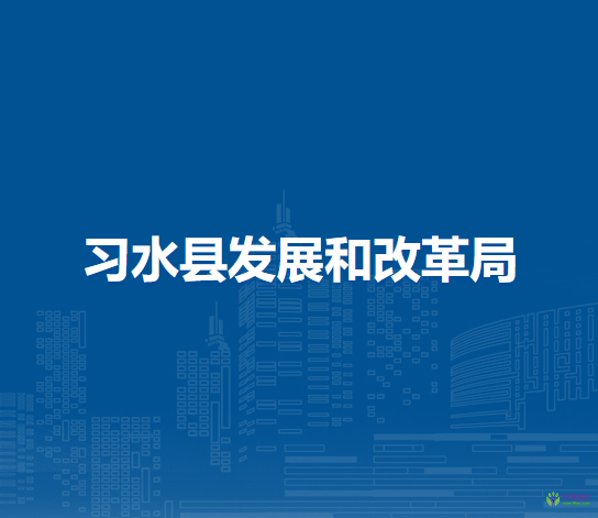 習(xí)水縣發(fā)展和改革局