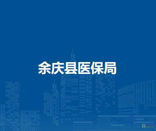 余慶縣醫(yī)療保障局