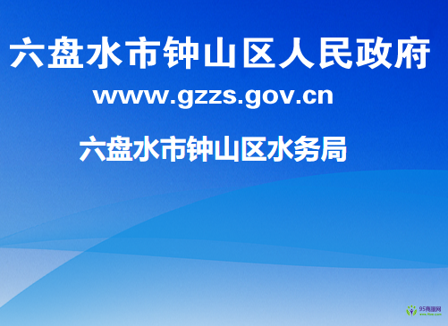 六盤水市鐘山區(qū)水務(wù)局