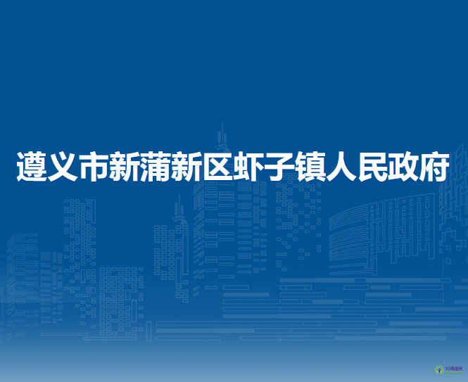遵義市新蒲新區(qū)蝦子鎮(zhèn)人民政府