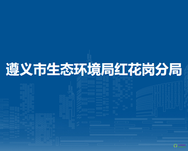 遵義市生態(tài)環(huán)境局紅花崗分局