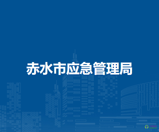 赤水市應急管理局