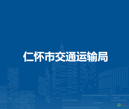 仁懷市交通運(yùn)輸局