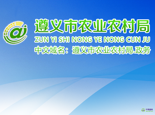 遵義市農(nóng)業(yè)農(nóng)村局