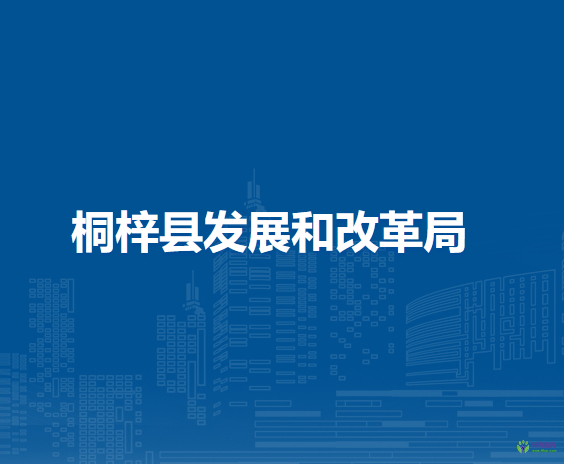 桐梓縣發(fā)展和改革局