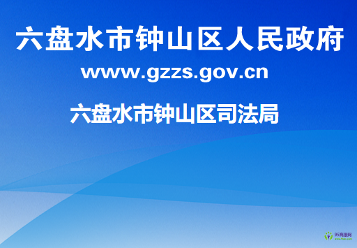 六盤(pán)水市鐘山區(qū)司法局