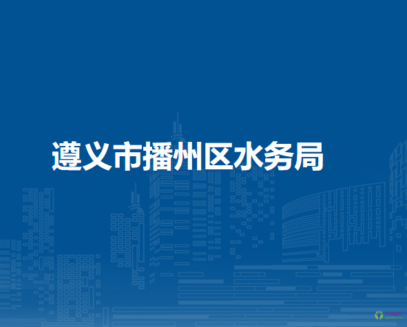 遵義市播州區(qū)水務(wù)局
