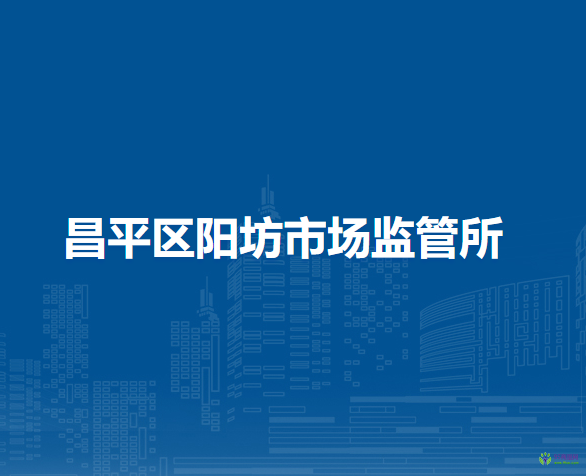 北京市昌平區(qū)陽坊市場監(jiān)管所