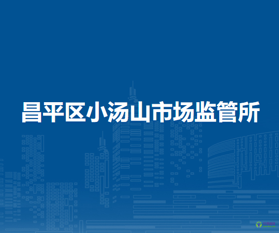 北京市昌平區(qū)小湯山市場監(jiān)管所