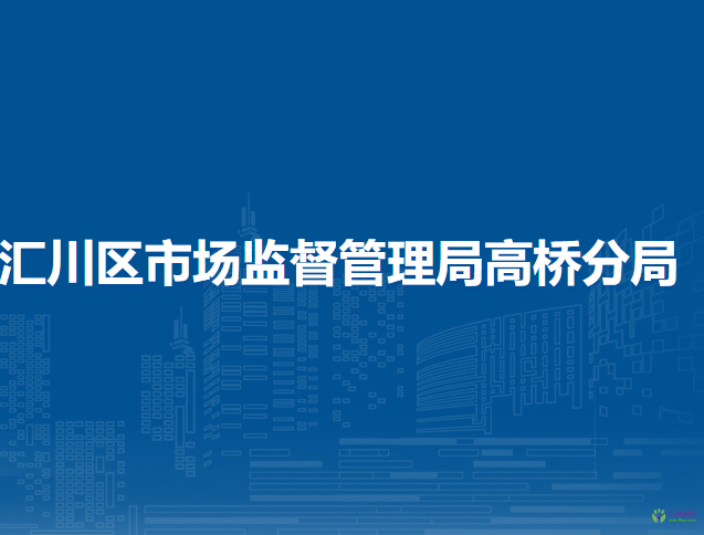 遵義市匯川區(qū)市場監(jiān)督管理局高橋分局