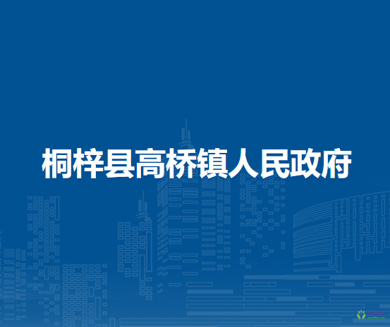 桐梓縣高橋鎮(zhèn)人民政府