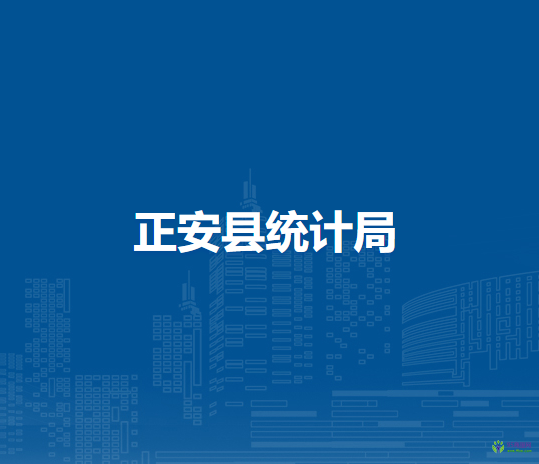 正安縣統(tǒng)計(jì)局