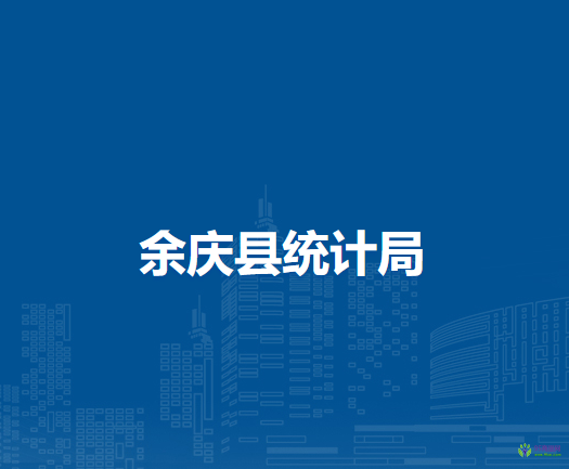 余慶縣統(tǒng)計局