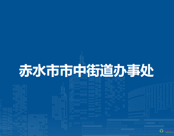 赤水市市中街道辦事處