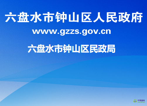 六盤水市鐘山區(qū)民政局