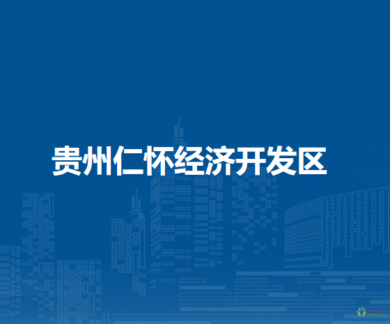 貴州仁懷經(jīng)濟(jì)開發(fā)區(qū)