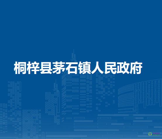 桐梓縣茅石鎮(zhèn)人民政府
