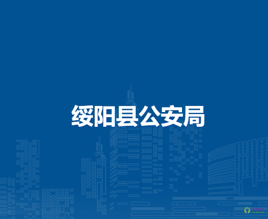 綏陽縣公安局