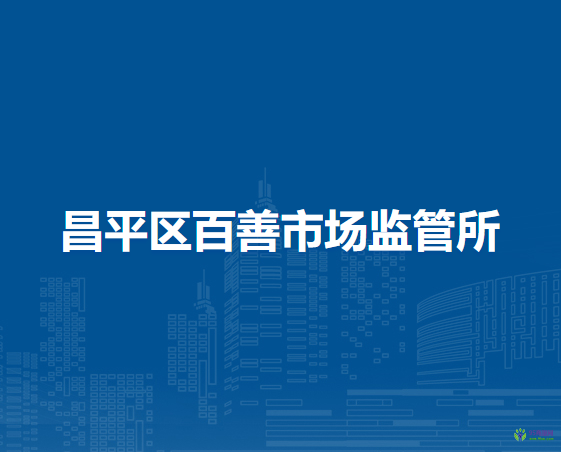 北京市昌平區(qū)百善市場監(jiān)管所