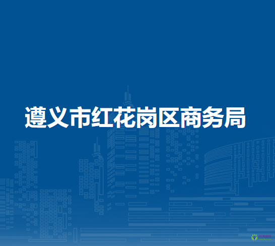 遵義市紅花崗區(qū)商務(wù)局