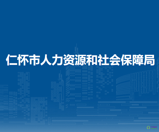 仁懷市人力資源和社會保障局
