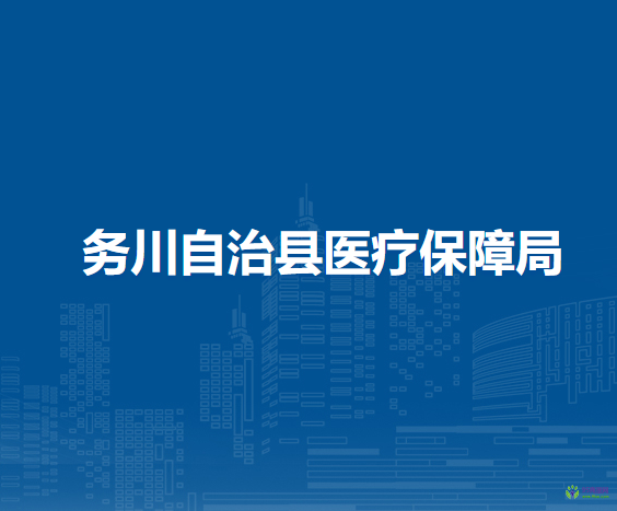 務川自治縣醫(yī)療保障局