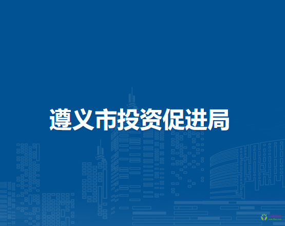 遵義市投資促進(jìn)局