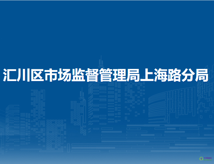 遵義市匯川區(qū)市場監(jiān)督管理局上海路分局