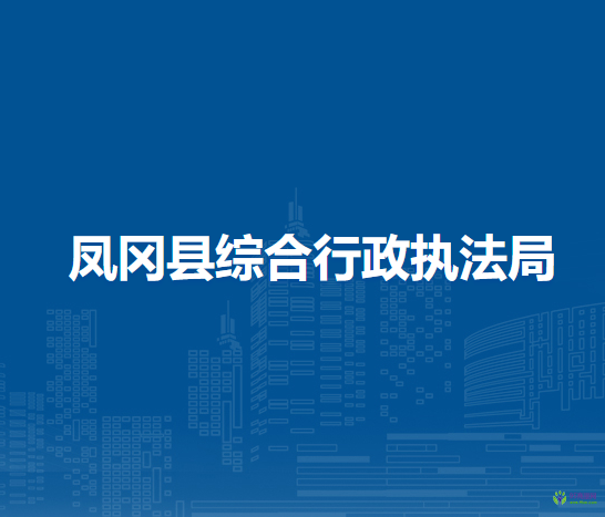 鳳岡縣綜合行政執(zhí)法局