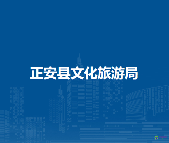 正安縣文化旅游局