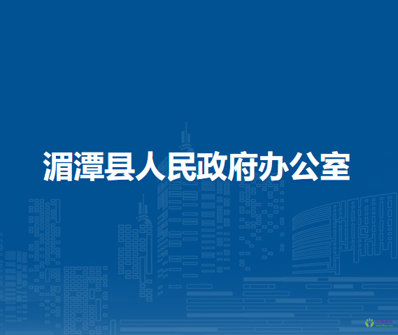 湄潭縣人民政府辦公室