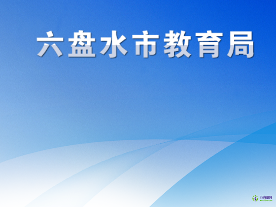 六盤(pán)水市教育局